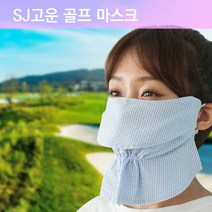 SJ고운 자외선차단 지지미 면마스크 쿨마스크 UV차단 삼시새끼 야외활동, 블루 (지지미)