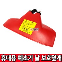 대동 예초날 보호덮개 휴대용 예초기날 보호덮개 안전카바 안전커버 안전판 GP-204 GP204 예초 벌초, 1개