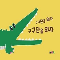 [개똥이네][중고-상] 구구단을 외자 구구단을 외자