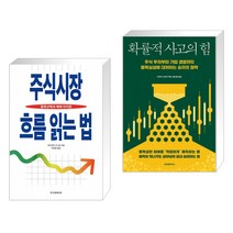 (서점추천) 주식시장 흐름 읽는 법 + 확률적 사고의 힘 (전2권), 한국경제신문사(한경비피)