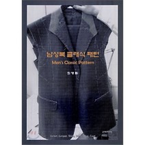 [교학연구사]남성복 클래식 패턴, 교학연구사