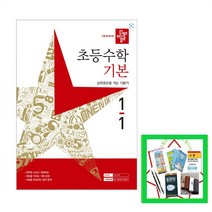 2023 디딤돌 초등 수학 기본 1-1 1학년 1학기 (사은품증정)