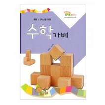 홈스쿨 초등1 2학년 수학가베 활동교재 유치원 참고교재 문화센터 홈스쿨링 엄마표 관공서 유아수학 학교