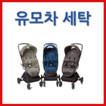 어파베이비 크루즈유모차세탁 클로버세탁