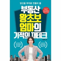부동산 왕초보 엄마의 기적의 재테크, 상품명