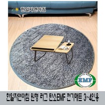 한일자연아침 원형 러그 EMF 전기매트 전기장판 3-4인/ 탄소매트 /EMF인증/탄소카본열선사용
