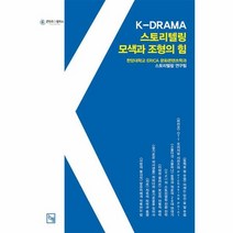 K DRAMA 스토리텔링 - 한양대학교 ERICA 문화콘텐츠학과 스토리텔, 단품, 단품