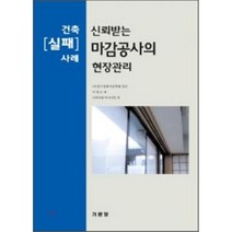 신뢰받는 마감공사의 현장관리(건축 실패 사례), 기문당, 나카자와 마사이치 저/이영도