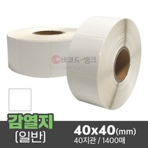 바코드 영수증 무지 라벨지 / 감열지 40x40(mm) 1400매