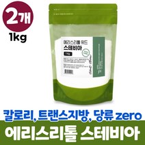 스테비아 설탕 대신사용 가능 에리스톨 분말 대용량, 1kg, 2개