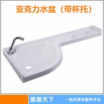 캠핑카 부품 포장마차 캠핑카 세면대 트레일러 캠핑카 자체 개조 캠핑카 부품 화장실 세면대 아크릴 세면대 00192253, 물에 들어가다