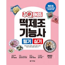 2022 원큐패스 떡제조기능사 필기 실기, 다락원
