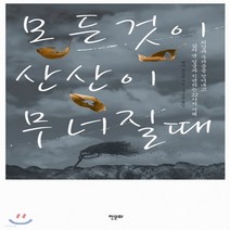 새책-스테이책터 [모든 것이 산산이 무너질 때] -페마 초드론 지음 구승준 옮김, 모든 것이 산산이 무너질 때