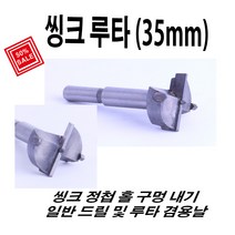 WIN 씽크루타 보링비트 싱크경첩기리35mm, 1개