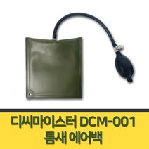 디씨마이스터 DCM-001 창틀 문틀 틈새 에어백 수평맞춤 작기