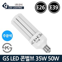 GS LED 콘램프 35W 50W E26 E39 주광색 콘벌브 KS, 50W-주광색_하얀빛[E39]