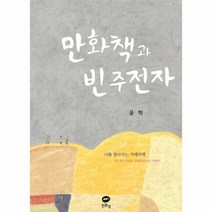 만화책과 빈주전자