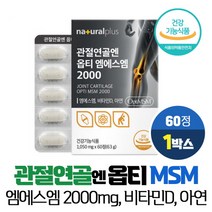 식이유황 관절 연골 엔 옵티 MSM 2000mg 99.99% 고순도 엠에스엠 아연 비타민D 식약처인증 건강기능식품, 1개, 60정, VITARION