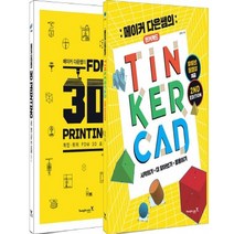 영진닷컴 메이커 다은쌤의 틴커캐드 TINKERCAD FDM 3D PRINTING 세트 전2권, 없음