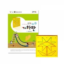 기타 (SM)조이매스 기하판 수준1세트, 워크북 + 기하판 교구(양면)