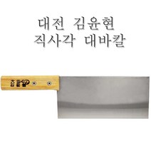 대전 김윤현 직사각 대바칼 (수제 스텐칼 중식도 우동칼 칼국수