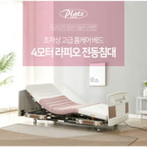 라피오라이트 4모터 복지용구침대 복지용구대여전용 의료용전동침대 수직승강 높이조절 가정용환자용침대 가정용병원침대, 본인부담률 9%