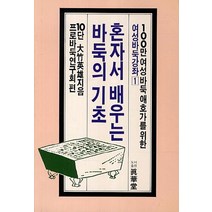 혼자서 배우는 바둑의 기초, 진화당, 오타케 히데오 저/프로바둑연구회 편