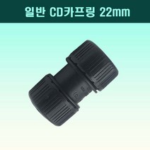 국산 CD카프링 22mm 흑색 전선관연결, 1개
