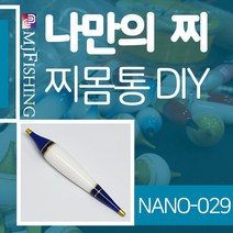 엠제이피싱 NANO-029 찌반제품 찌몸통 나노찌만들기, NANO-０２９-１