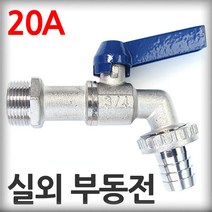 수도꼭지 야외노출 부동전 가로꼭지 20A 진테크비젼 빌딩 업소 야외 동파방지, 1개