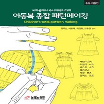 NSB9788993372052 새책-스테이책터 [아동복 종합 패턴메이킹] -유아용에서 주니어웨어까지--노라노출판-이주삼 지음-뜨개질/퀼트/십자수/바느질-, 아동복 종합 패턴메이킹