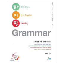 하승민 하이힐 영어 Grammar&Reading : 경찰 공무원 시험대비, 윌비스