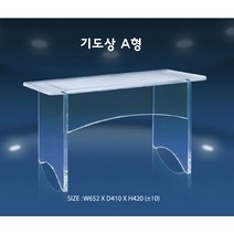 기도상 A형/ 독일 아크릴 투명 좌식 테이블 크리스탈 성구사
