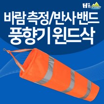 [하이레저] 바람측정 풍향기 윈드삭 바람자루 풍향지시 리플렉티브밴드, 형광오렌지(대형)