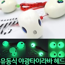유동식 야광 타이라바 헤드 120g 150g 170g