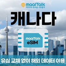 [캐나다esim/유심] 매일 1GB 데이터 1일 5500원부터 일자별 구매 QR코드 발송 유심 교체 없이 사용 가능 말톡, 매일1GB, R1361.캐나다21일1GB