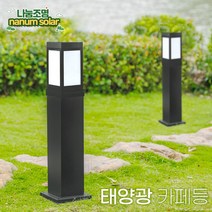 나눔 데크기둥 카페기둥 알루미늄 각관 100mm 80mm 가로등 외등 전구 옥외등 문주등 LED 테라스조명 데크 설치 시공 전원주택 야외조명, 태양광카페등80(노란불빛)+기둥60cm