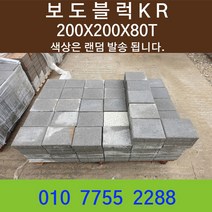 보도블럭KR 보도블록 인도블럭 차도블럭