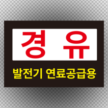 경유 발전기 연료공급용 표지판 포맥스