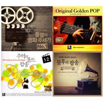 [더지엠][옵션선택]내생애꼭한번들어야팝송&영화음악CD모음전/음반/POP/올드팝/영화/클래식/사은품CD증정, 13. 2CD_추억의올드팝송1+2집