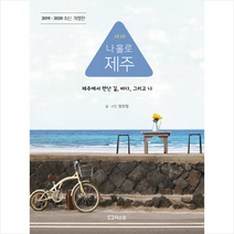 나 홀로 제주(2019-2020):제주에서 만난 길 바다 그리고 나, 리스컴