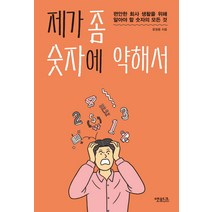 제가 좀 숫자에 약해서:편안한 회사 생활을 위해 알아야 할 숫자의 모든 것, 앳워크, 윤정용