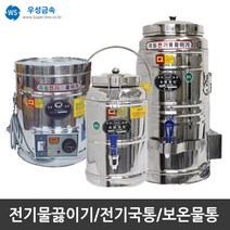 우성금속 전기 물끓이기 보온 보냉 전기국통 스텐모음, 보온보냉물통(스텐) 30호