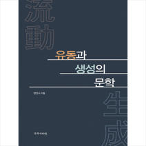 유동과 생성의 문학 + 미니수첩 증정, 정민나, 국학자료원