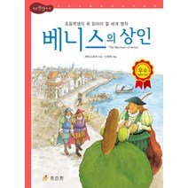 베니스의 상인:초등학생이 꼭 읽어야 할 세계 명작, 효리원, 논리논술 대비 세계명작 (고학년) 시리즈