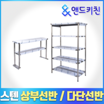 [키친코리아] 다단식선반 까치선반 벽선반 상부선반 업소용선반, 5단 다단식선반(1800*530*1800)