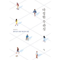 다정한 무관심:함께 살기 위한 개인주의 연습, 한승혜, 사우