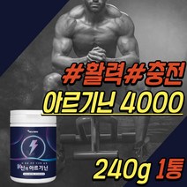 에너지 드링크 아르기닌 알지닌 가루 판토텐산 칼슘 L 엘 아르지닌 아르가닌 남성 활력제 남자 활력 부스터 보충제 비오틴 50대 60대 70대 아빠 아버지 노인 시니어 선물 추천