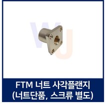 TM스크류 너트 FTM원형플랜지 FTM20 우나사 FTM20좌나사 (스크류 별도), FTM20 좌나사