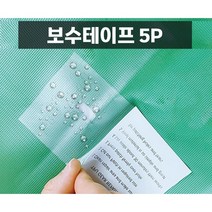 튜브 천막 텐트 방수 보수 테이프 5P, 5개